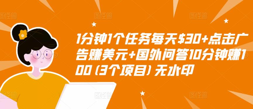 1分钟1个任务每天$30+点击广告赚美元+国外问答10分钟赚100(3个项目)无水印-62创业网