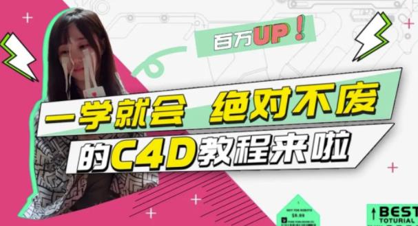 小莫·C4D大作战：百万UP的光之教程，一学就会绝对不废-62创业网