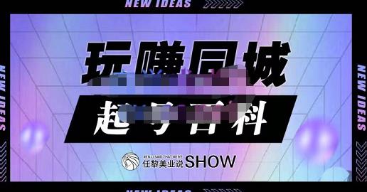 玩赚同城·起号百科，美业人做线上短视频必须学习的系统课程-62创业网