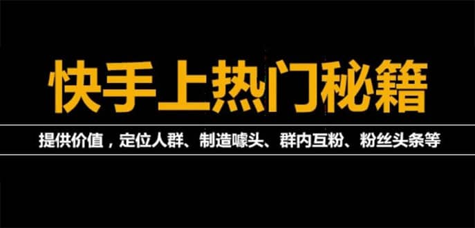 外面割880的《2022快手起号秘籍》快速上热门,想不上热门都难（全套课程）-62创业网