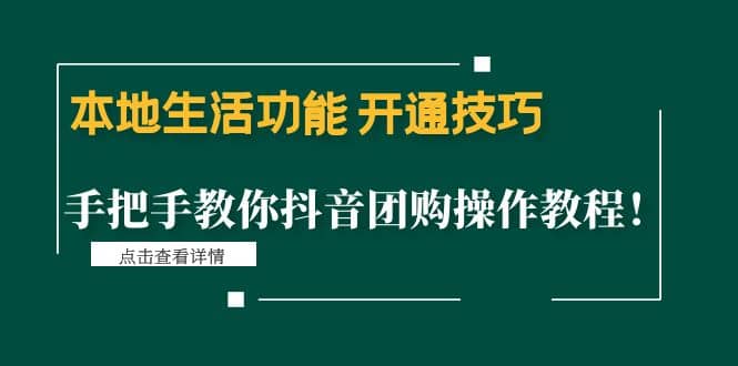 本地生活功能 开通技巧：手把手教你抖音团购操作教程-62网赚