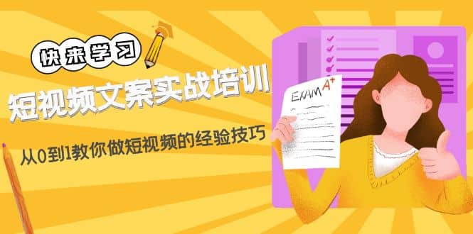 短视频文案实战培训：从0到1教你做短视频的经验技巧（19节课）-62网赚