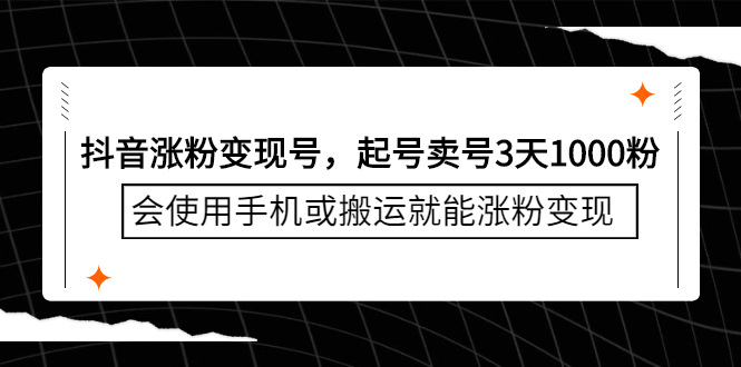 抖音涨粉变现号，起号卖号3天千粉，会使用手机或搬运就能涨粉变现-62创业网