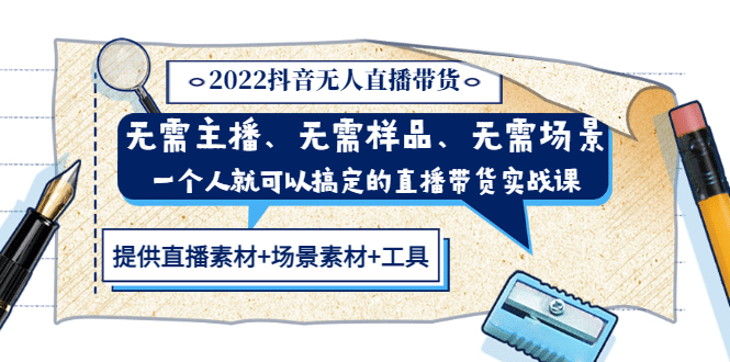 2022抖音无人直播带货 无需主播、样品、场景，一个人能搞定(内含素材+工具)-62创业网