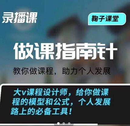 鞠子课堂·做课指南针：教你做课，助力个人发展-62创业网