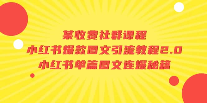 某收费社群课程：小红书爆款图文引流教程2.0+小红书单篇图文连爆秘籍-62创业网