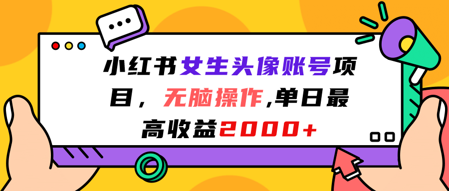 小红书女生头像账号项目，无脑操作，单日最高收益2000+-62创业网