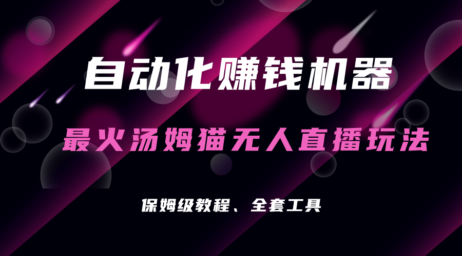 自动化赚钱机器，汤姆猫无人直播玩法，每日躺赚3位数-62创业网