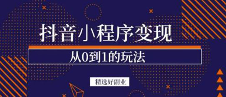 抖音小程序一个能日入300+的副业项目，变现、起号、素材、剪辑-62网赚