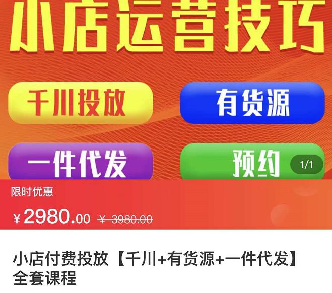 七巷社·小店付费投放【千川+有资源+一件代发】全套课程，从0到千级跨步的全部流程-62网赚