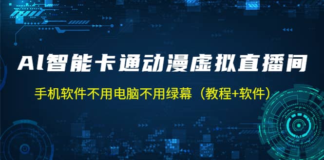 AI智能卡通动漫虚拟人直播操作教程 手机软件不用电脑不用绿幕（教程+软件）-62网赚