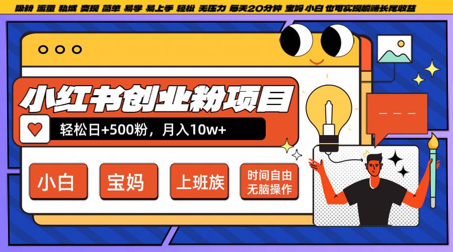 小红书创业粉日+500，月入10W+，无脑操作，每天20分钟-62创业网