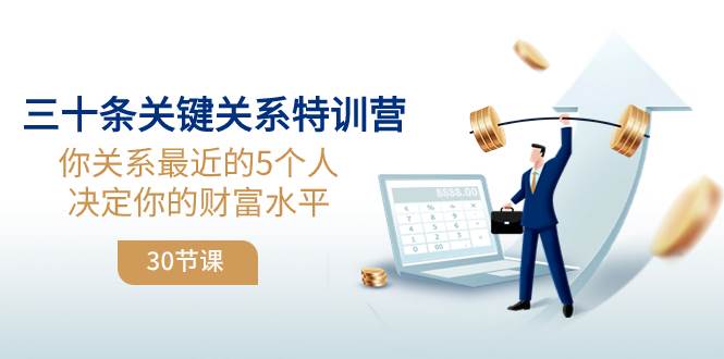 （8105期）三十条关键关系特训营：你关系 最近的5个人决定你的财富水平（30节课）-62创业网