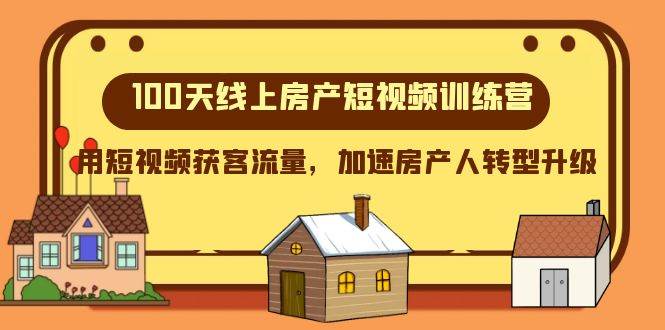 （8121期）100天-线上房产短视频训练营，用短视频获客流量，加速房产人转型升级-62创业网