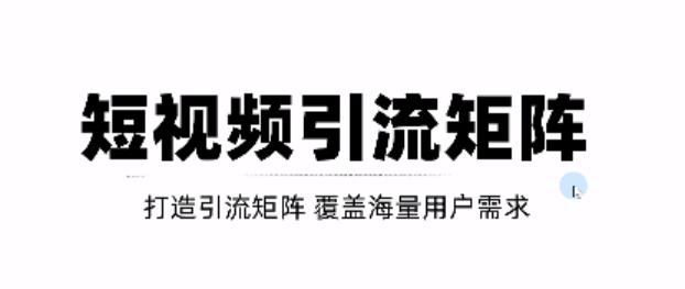 短视频引流矩阵打造，SEO+二剪裂变，效果超级好！【视频教程】-62创业网