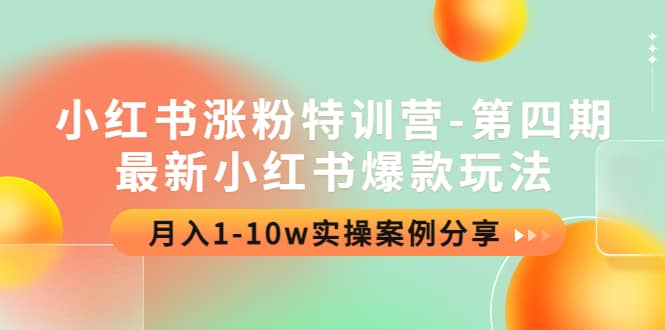 小红书涨粉特训营-第四期：最新小红书爆款玩法，实操案例分享-62网赚