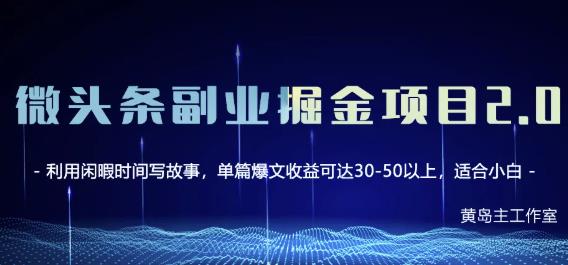 黄岛主微头条副业掘金项目第2期，单天做到50-100+收益！-62创业网