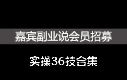 嘉宾副业说实操36技合集，价值1380元-62创业网