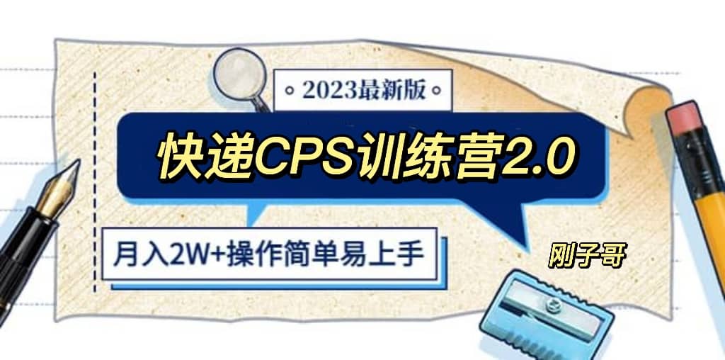 快递CPS 陪跑训练营2.0：月入2万的正规蓝海项目-62网赚