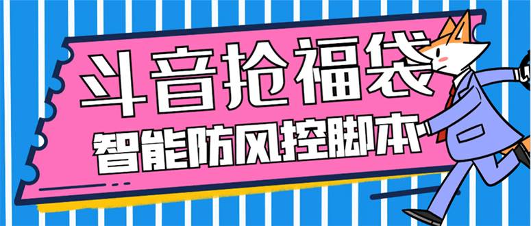 （7990期）外面收费128万能抢福袋智能斗音抢红包福袋脚本，防风控【永久脚本+使用…-62创业网