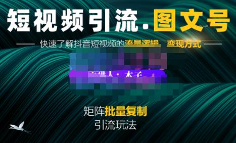 蟹老板·短视频引流-图文号玩法超级简单，可复制可矩阵价值1888元-62创业网