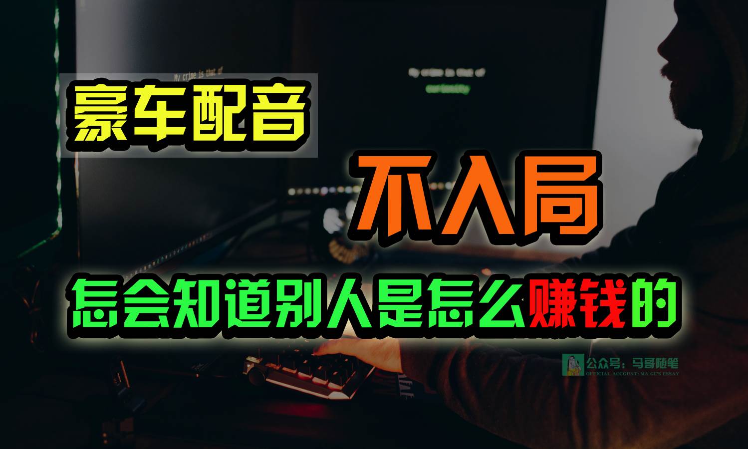 豪车配音，一个惊掉下巴，闷声发财的小生意，日赚15万!!!-62创业网