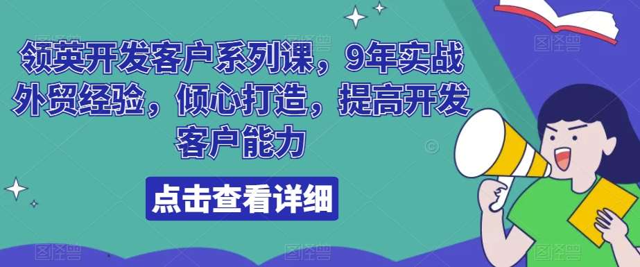 领英开发客户系列课，9年实战外贸经验，倾心打造，提高开发客户能力-62创业网