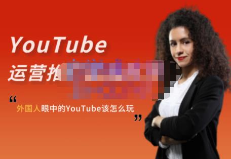 外国人眼中的YouTube该怎么玩？Elisa·YouTube运营推广实战技巧-62创业网