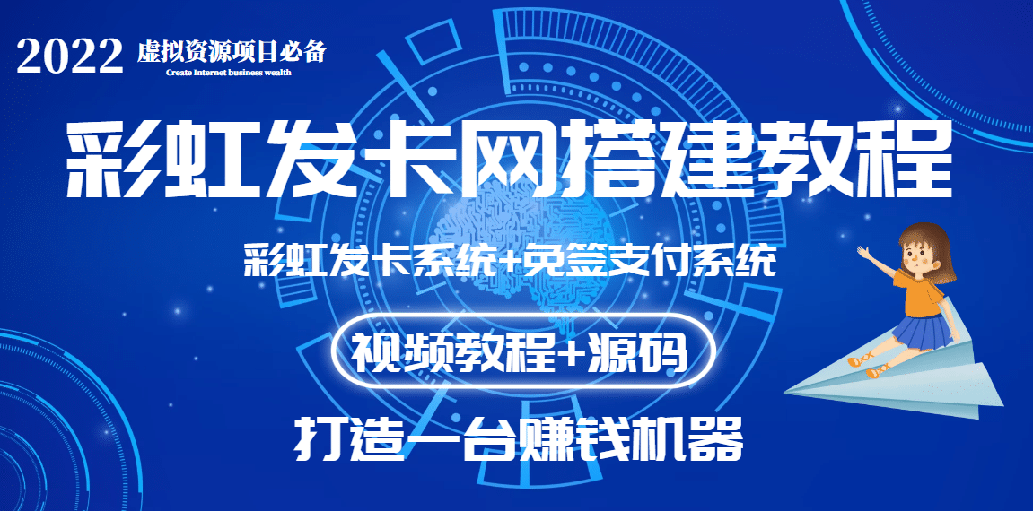 外面收费几百的彩虹发卡网代刷网+码支付系统【0基础教程+全套源码】-62创业网