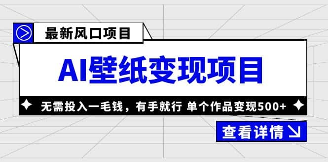 最新风口AI壁纸变现项目，无需投入一毛钱，有手就行，单个作品变现500+-62创业网