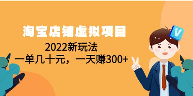 淘宝店铺虚拟项目：2022新玩法-62创业网