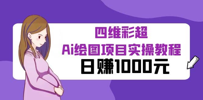 某公众号付费文章：四维彩超Ai绘图项目实操教程，日赚1000元-62创业网