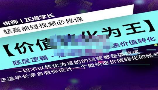 正道学长短视频必修课，教你设计一个能快速价值转化的账号-62网赚