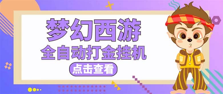 最新外面收费1680梦幻西游手游起号全自动打金项目，一个号8块左右【软件+教程】-62网赚