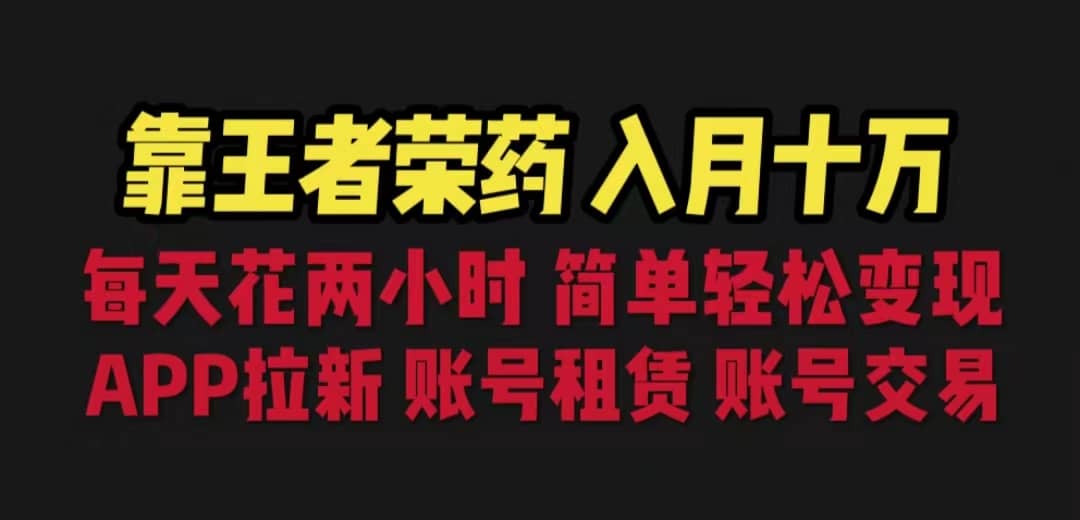 靠王者荣耀，月入十万，每天花两小时。多种变现，拉新、账号租赁，账号交易-62创业网