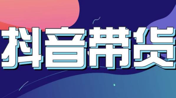 抖音直播带货入门必学教程，教快速上手抖音直播带货-62创业网