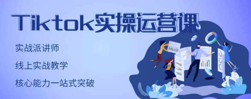 TikTok实操运营课，手把手账号实战，适合零基础Tiktok新人-62创业网