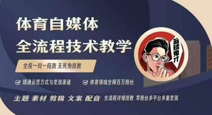 体育自媒体创作全流程讲解，百万大V带你全流程学习体育自媒体短视频文案创作、视频制作和账号运营-62创业网