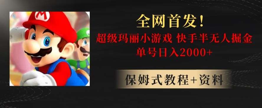 全网首发！快手半无人掘金，超级玛丽怀旧小游戏.单号轻松日入2000+【揭秘】-62创业网