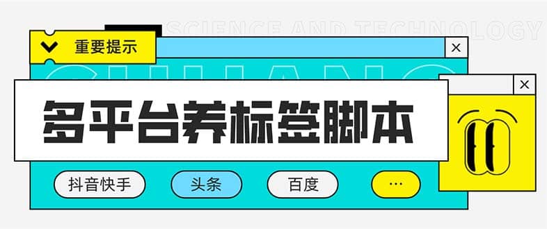 多平台养号养标签脚本，快速起号为你的账号打上标签【永久脚本+详细教程】-62网赚