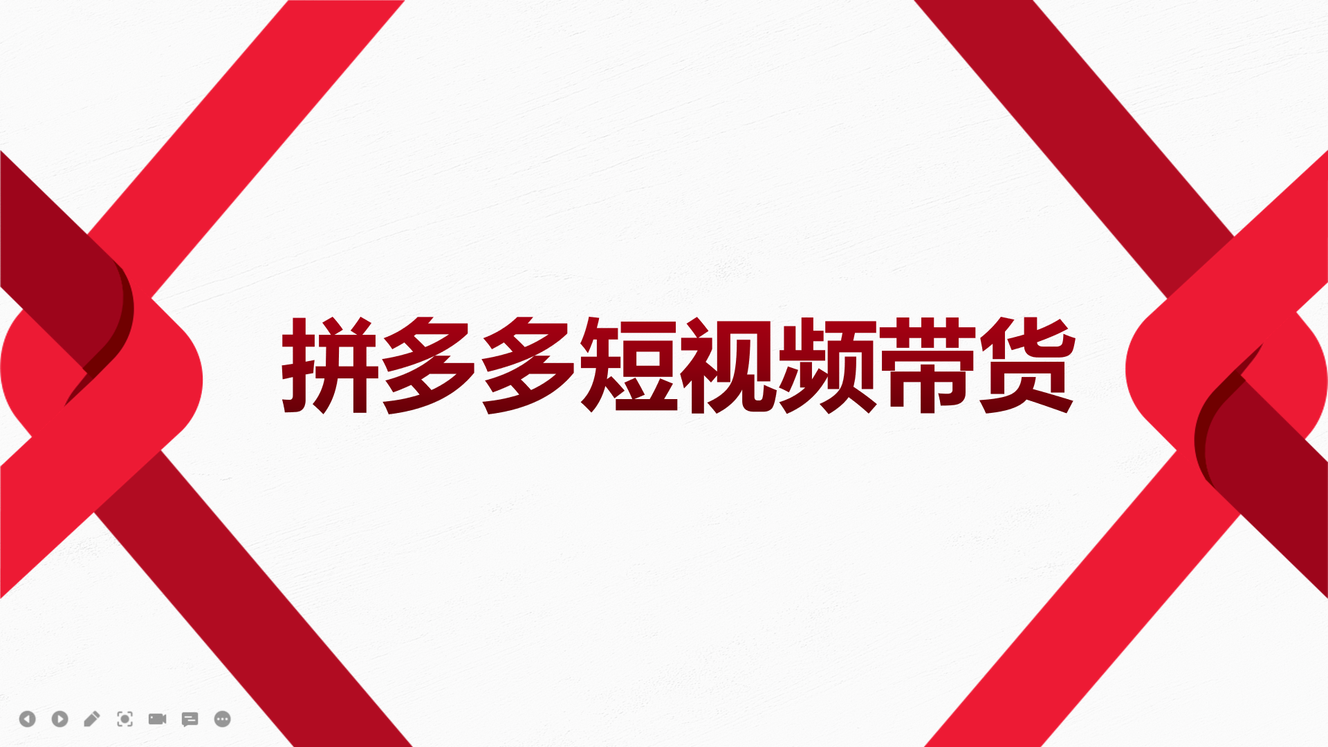 2022风口红利期-拼多多短视频带货，适合新手小白的入门短视频教程-62创业网