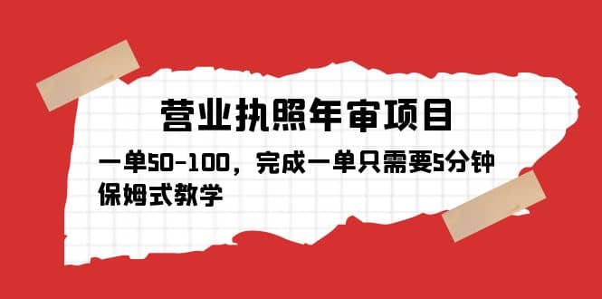 营业执照年审项目，一单50-100，完成一单只需要5分钟，保姆式教学-62创业网