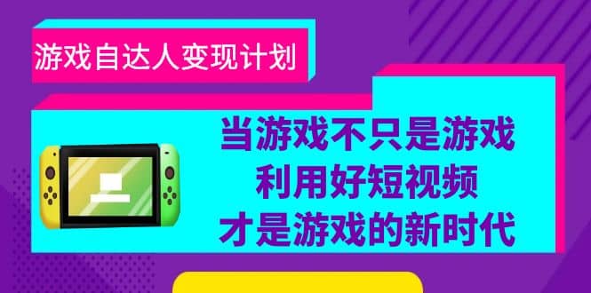 游戏·自达人变现计划，当游戏不只是游戏，利用好短视频才是游戏的新时代-62创业网