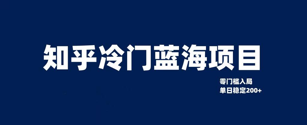 知乎冷门蓝海项目，零门槛教你如何单日变现200+-62创业网