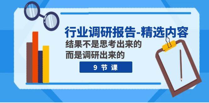 行业调研报告-精选内容：结果不是思考出来的 而是调研出来的（9节课）-62创业网