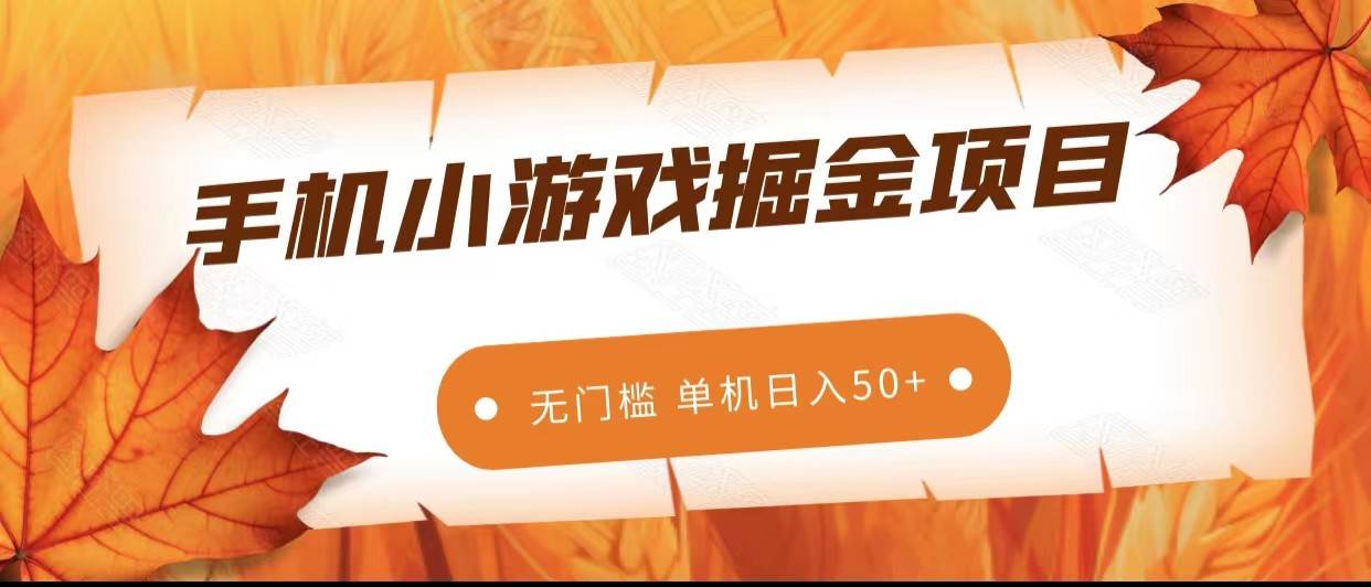 手机小游戏掘金副业项目，无门槛长期稳定 单机日入50+-62创业网