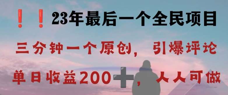 反向演绎详解，引爆评论区，每日稳稳收益200+，2023最后一个全民项目【揭秘】-62创业网