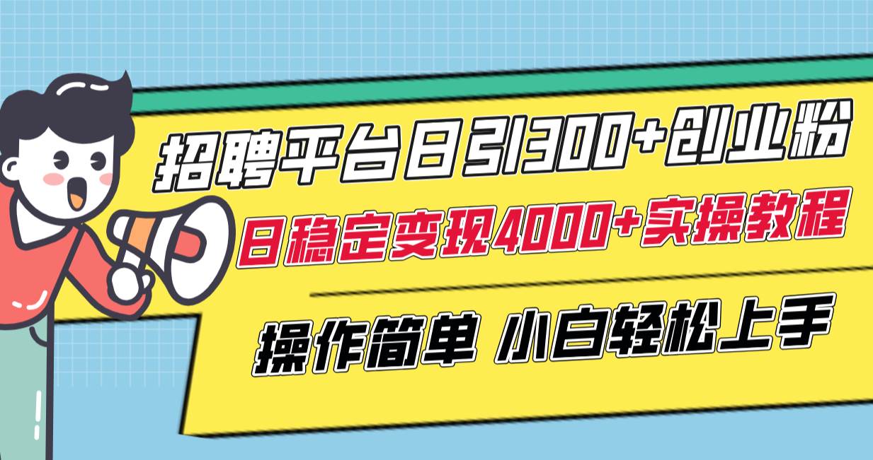 （8088期）招聘平台日引300+创业粉，日稳定变现4000+实操教程小白轻松上手！-62创业网