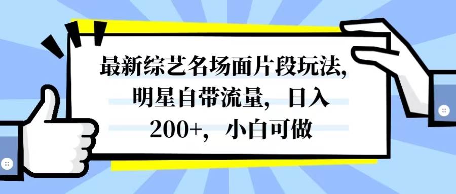 （8114期）最新综艺名场面片段玩法，明星自带流量，日入200+，小白可做-62创业网