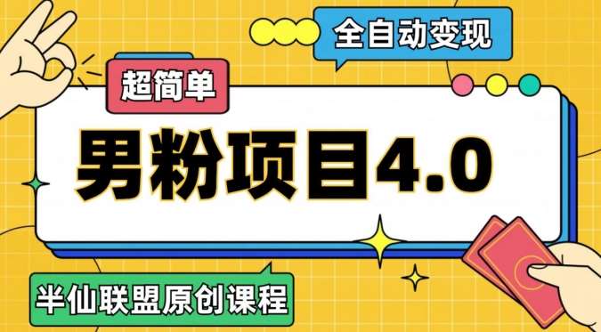 半仙原创·全自动变现男粉项目4.0，超简单-62创业网